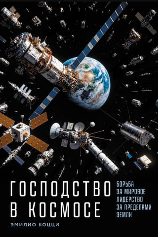Господство в космосе: Борьба за мировое лидерство за пределами Земли