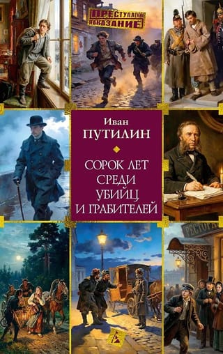 Сорок лет среди убийц и грабителей