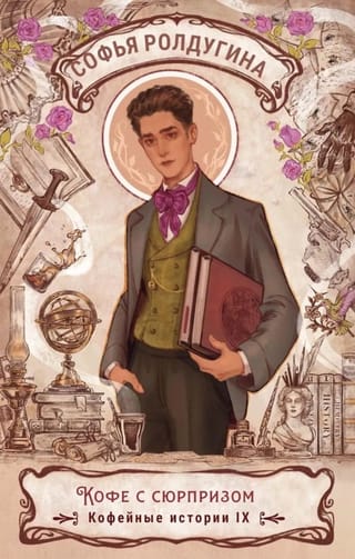 Кофейные истории IV. Кофе с сюрпризом