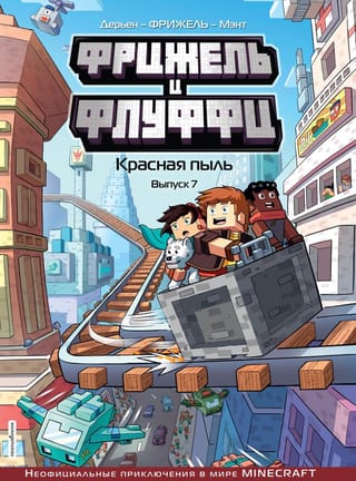 Фрижель и Флуффи. Красная пыль. Выпуск 7