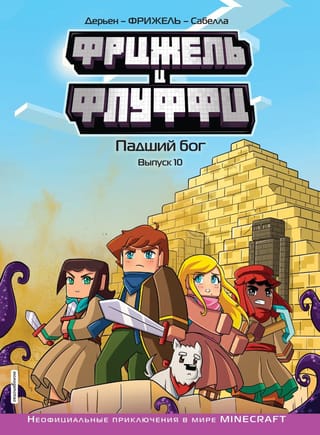Фрижель и Флуффи. Падший бог. Выпуск 10