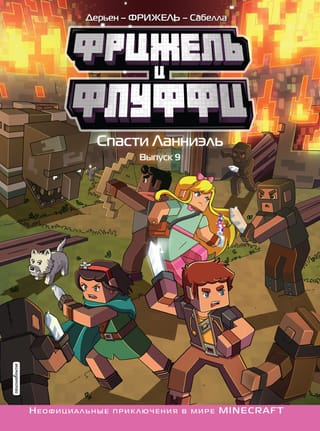 Фрижель и Флуффи. Спасти Ланниэль. Выпуск 9