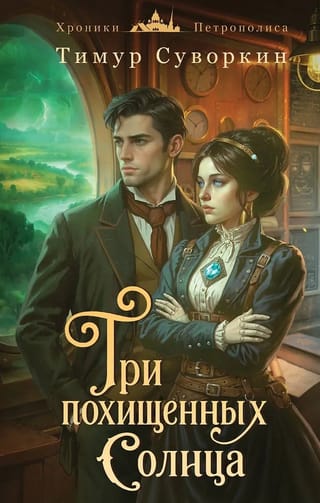 Три похищенных солнца