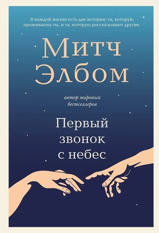 Первый звонок с небес