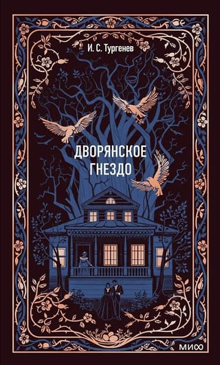 Дворянское гнездо