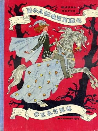 Волшебные сказки