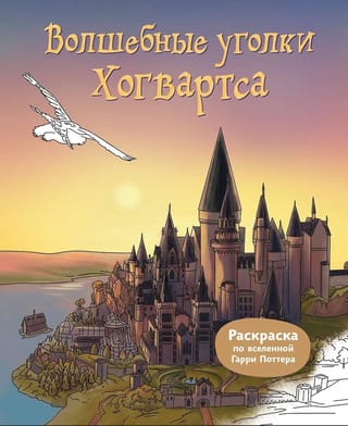 Волшебные уголки Хогвартса. Раскраска по вселенной Гарри Поттера