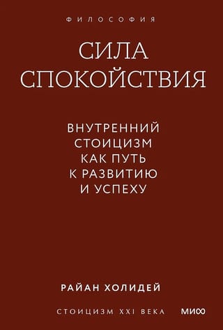 Сила спокойствия. Внутренний стоицизм как путь к развитию и успеху. Покетбук