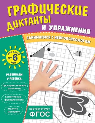 Графические диктанты и упражнения для детей от 6 лет