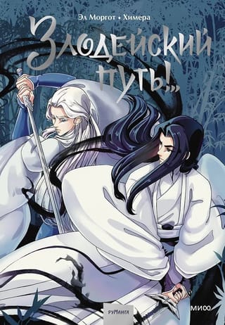 Злодейский путь!... Том 1