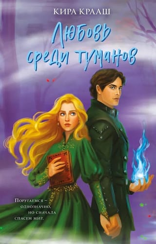 Любовь среди туманов