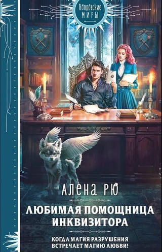 Любимая помощница инквизитора