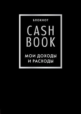 CashBook. Мои доходы и расходы