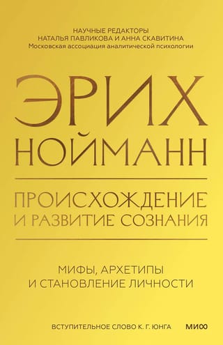 Происхождение и развитие сознания. Мифы, архетипы и становление личности