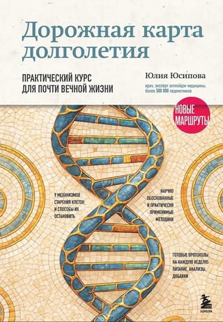 Дорожная карта долголетия. Практический курс для почти вечной жизни. Новые маршруты