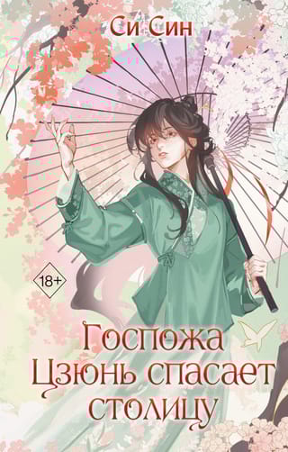 Госпожа Цзюнь спасает столицу