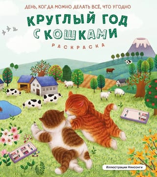 Круглый год с кошками. Раскраска