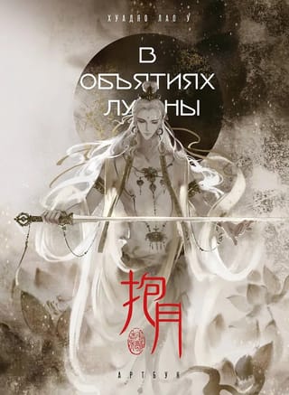 В объятиях луны. Артбук