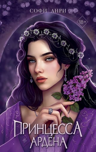 Игры королей. Принцесса Ардена