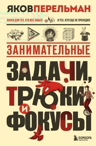 Занимательные задачи, трюки и фокусы