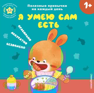 Я умею сам есть