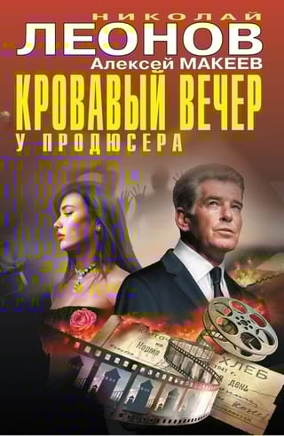 Кровавый вечер у продюсера