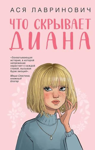 Что скрывает Диана