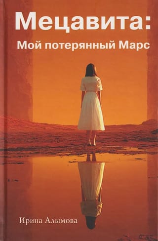 Мецавита. Мой потерянный Марс