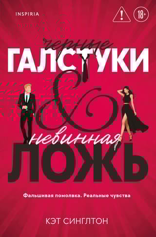 Черные галстуки и невинная ложь