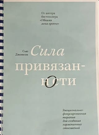 Сила привязанности. Эмоционально-фокусированная терапия для создания гармоничных отношений