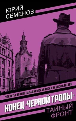 Конец «черной тропы»