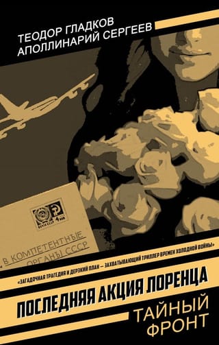 Последняя акция Лоренца