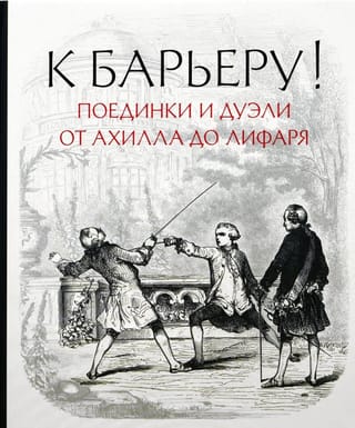 К барьеру! Поединки и дуэли от Ахилла до Лифаря