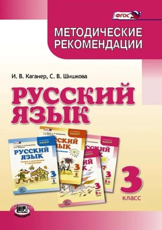Русский язык. 3 класс. Методические рекомендации к учебнику Г.Г Граник, О.З. Кантаровской, И.П. Токмаковой и др. «Русский язык. 3 класс»