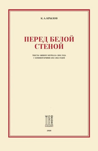 Перед белой стеной. Тексты «Живого Журнала» 2001 года с комментариями 2011-2012 годов