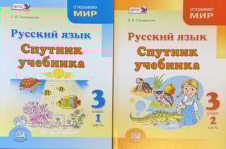 Русский язык. 3 класс. Спутник учебника. В 2 частях