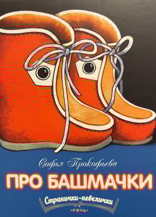 Про башмачки