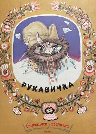 Рукавичка