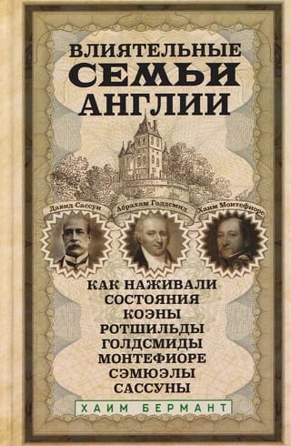 Влиятельные семьи Англии. Как наживали состояния Коэны, Ротшильды, Голдсмиды, Монтефиоре, Сэмюэлы и Сассуны