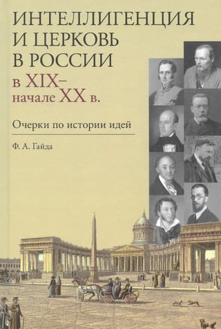 Интеллигенция и церковь в России в XIX-начале XX века. Очерки по истории идей