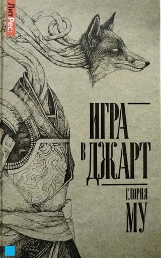 Игра в Джарт