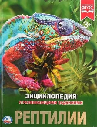 Энциклопедия с развивающими заданиями. Рептилии