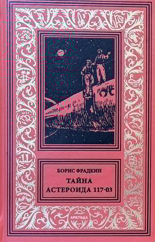 Тайна астероида 117-03