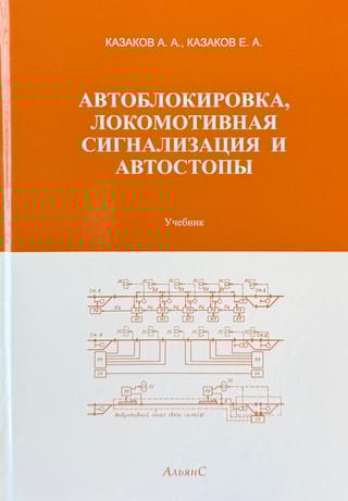 Автоблокировка, локомотивная сигнализация и автостопы