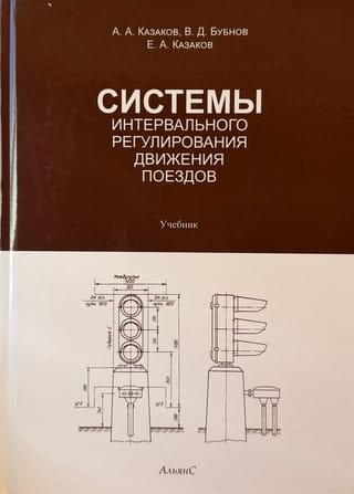 Системы интервального регулирования движения поездов