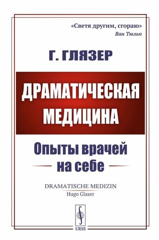 Драматическая медицина. Опыты врачей на себе