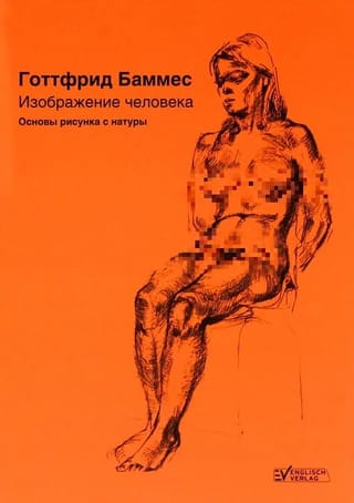 Изображение человека. Основы рисунка с натуры