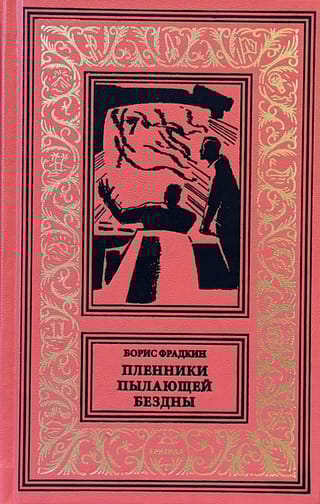 Пленники пылающей звезды