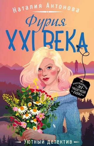 Фурия XXI века