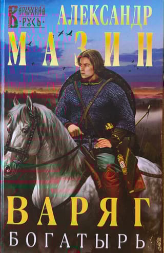 Варяг. Богатырь